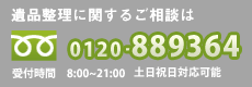 遺品整理に関するご相談は0120-145339