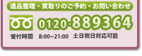 遺品整理・買取のご予約・お問い合わせは0120-145339