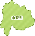 山梨県