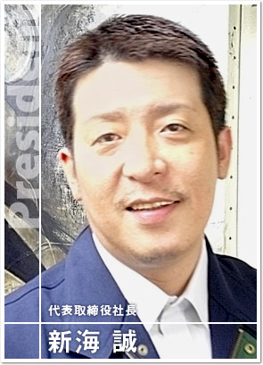 代表取締役社長 新海 誠