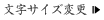 文字サイズ変更