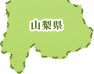 山梨県